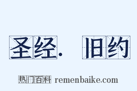 圣经.旧约是什么意思的图片